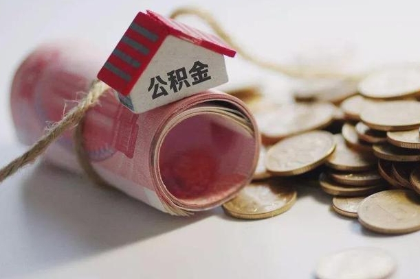 广州离职代办住房公积金（公积金是代缴的,离职证明哪个打）