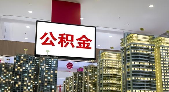 广州公积金离职提出（公积金离职申请提取要多久到账）